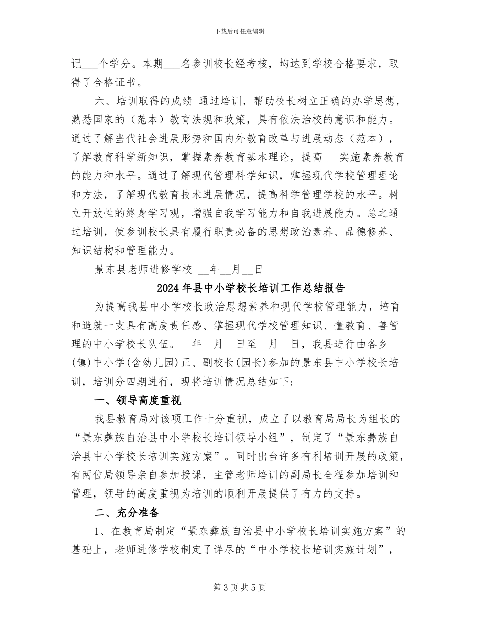 2024年县中小学校长培训工作总结_第3页