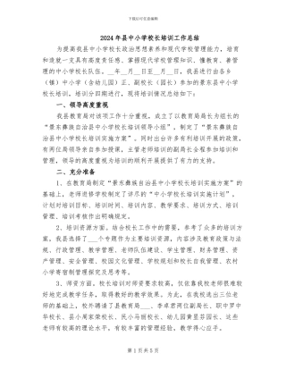 2024年县中小学校长培训工作总结
