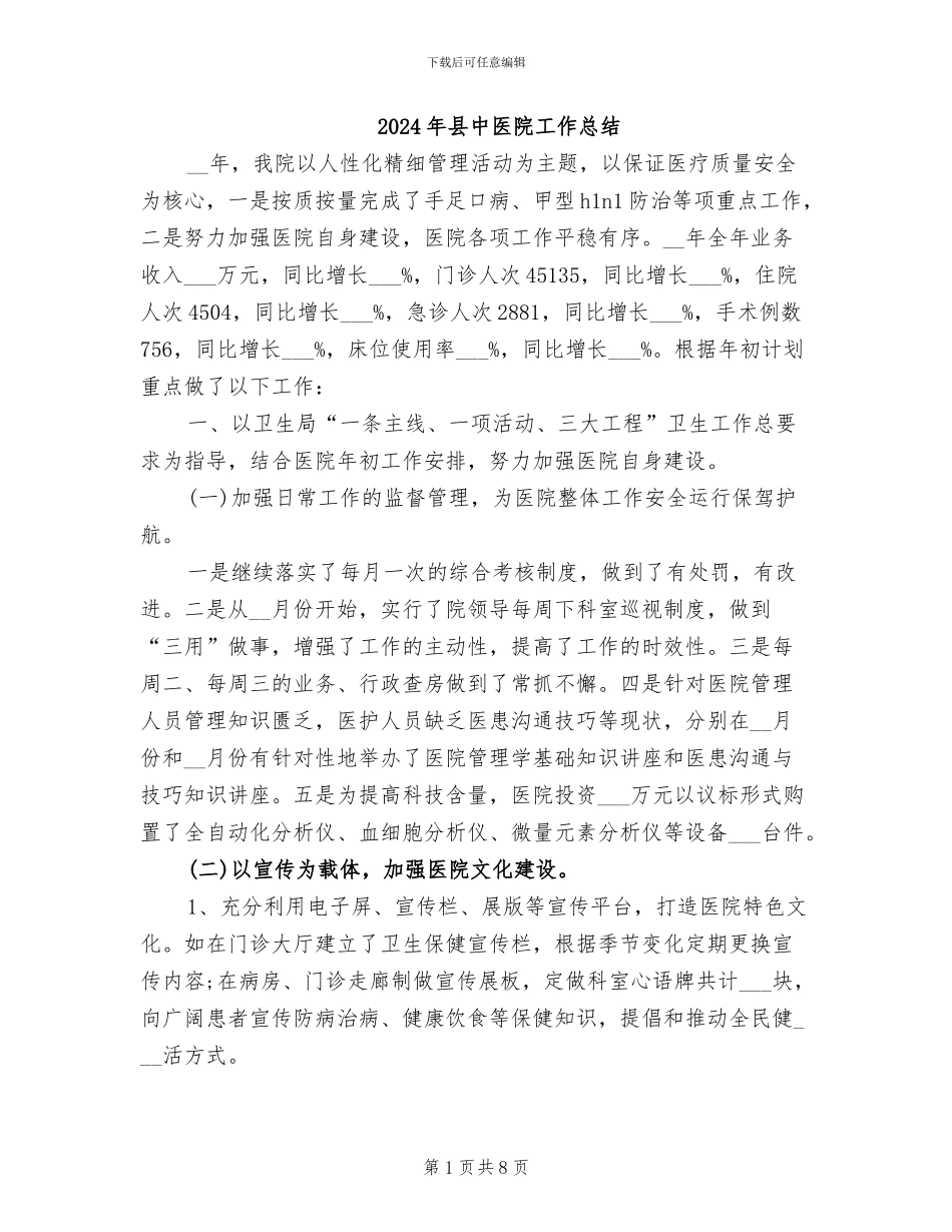 2024年县中医院工作总结_第1页