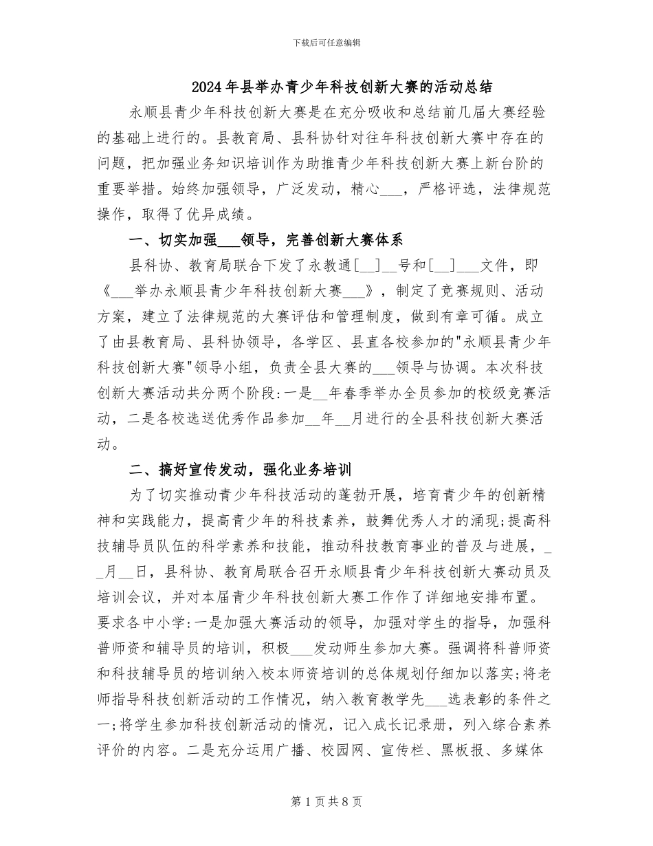 2024年县举办青少年科技创新大赛的活动总结_第1页