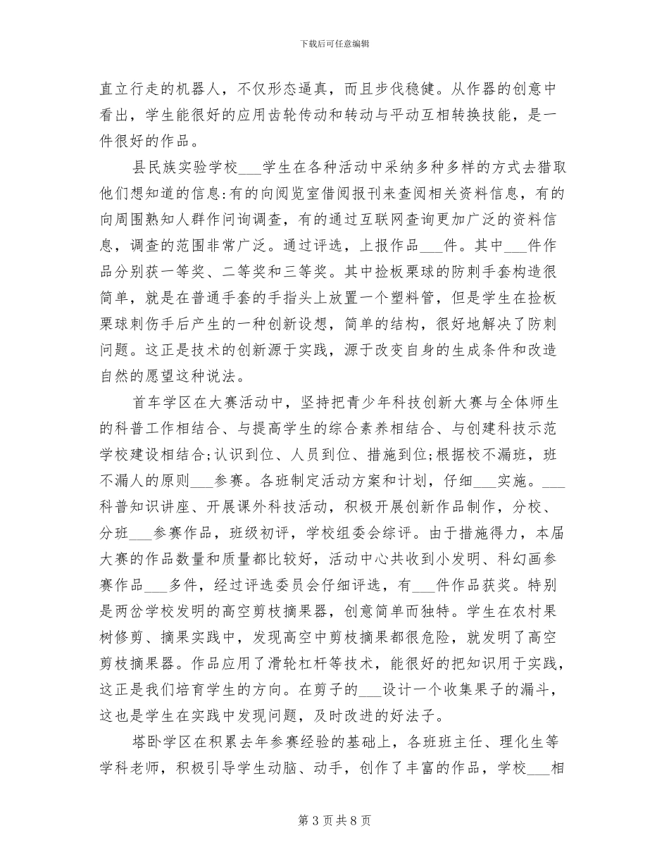 2024年县举办青少年科技创新大赛的活动总结_第3页