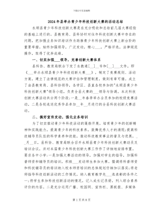 2024年县举办青少年科技创新大赛的活动总结