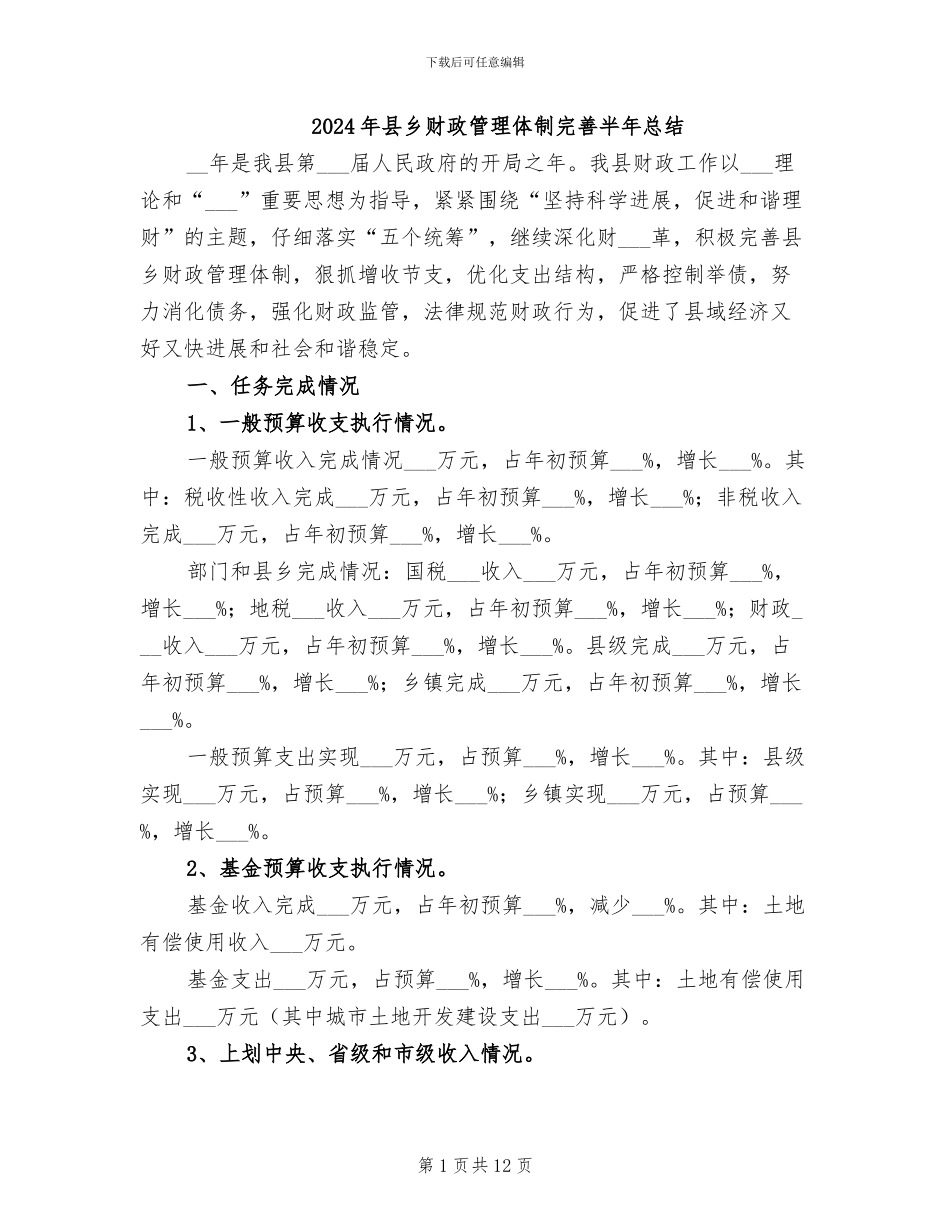 2024年县乡财政管理体制完善半年总结_第1页