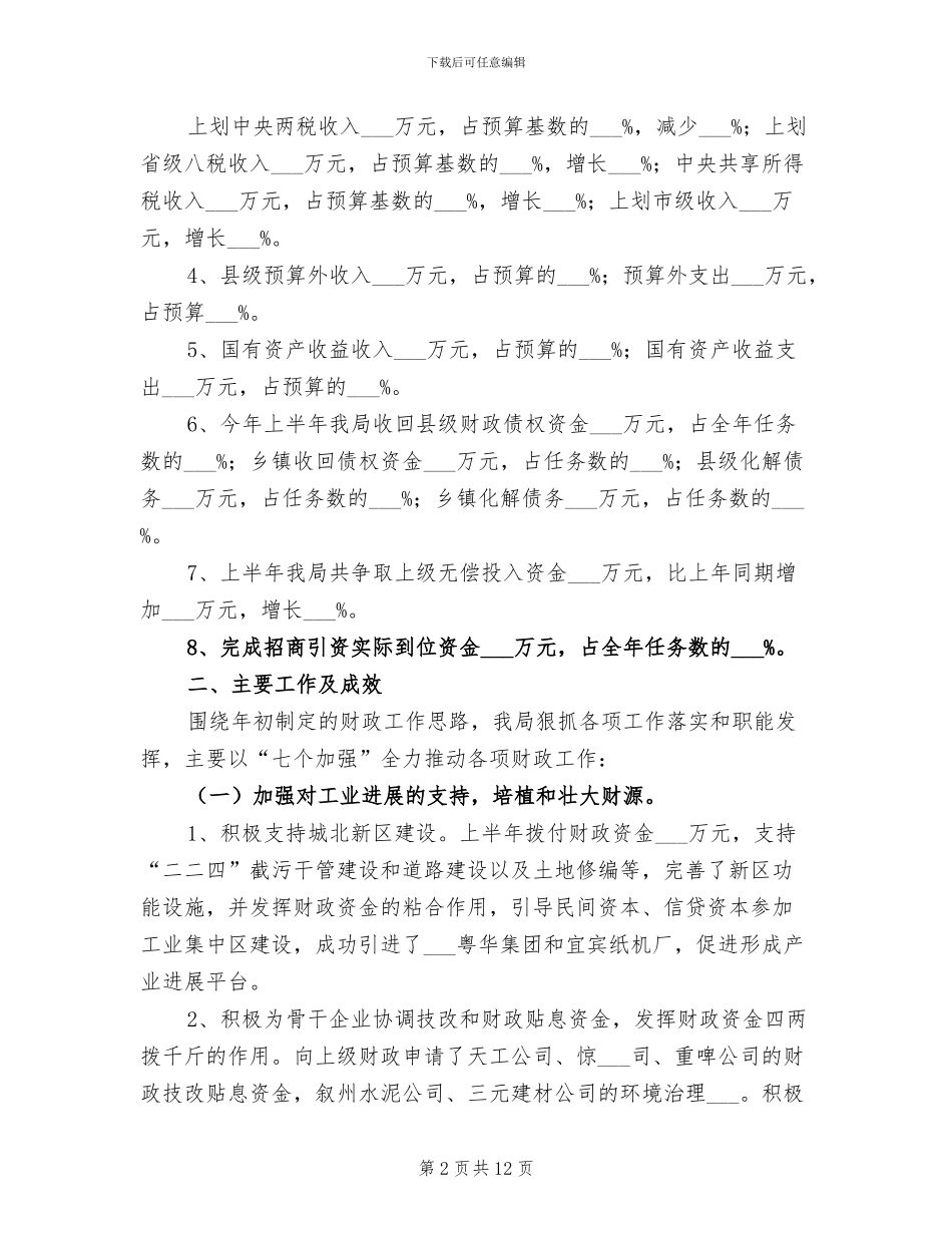 2024年县乡财政管理体制完善半年总结_第2页