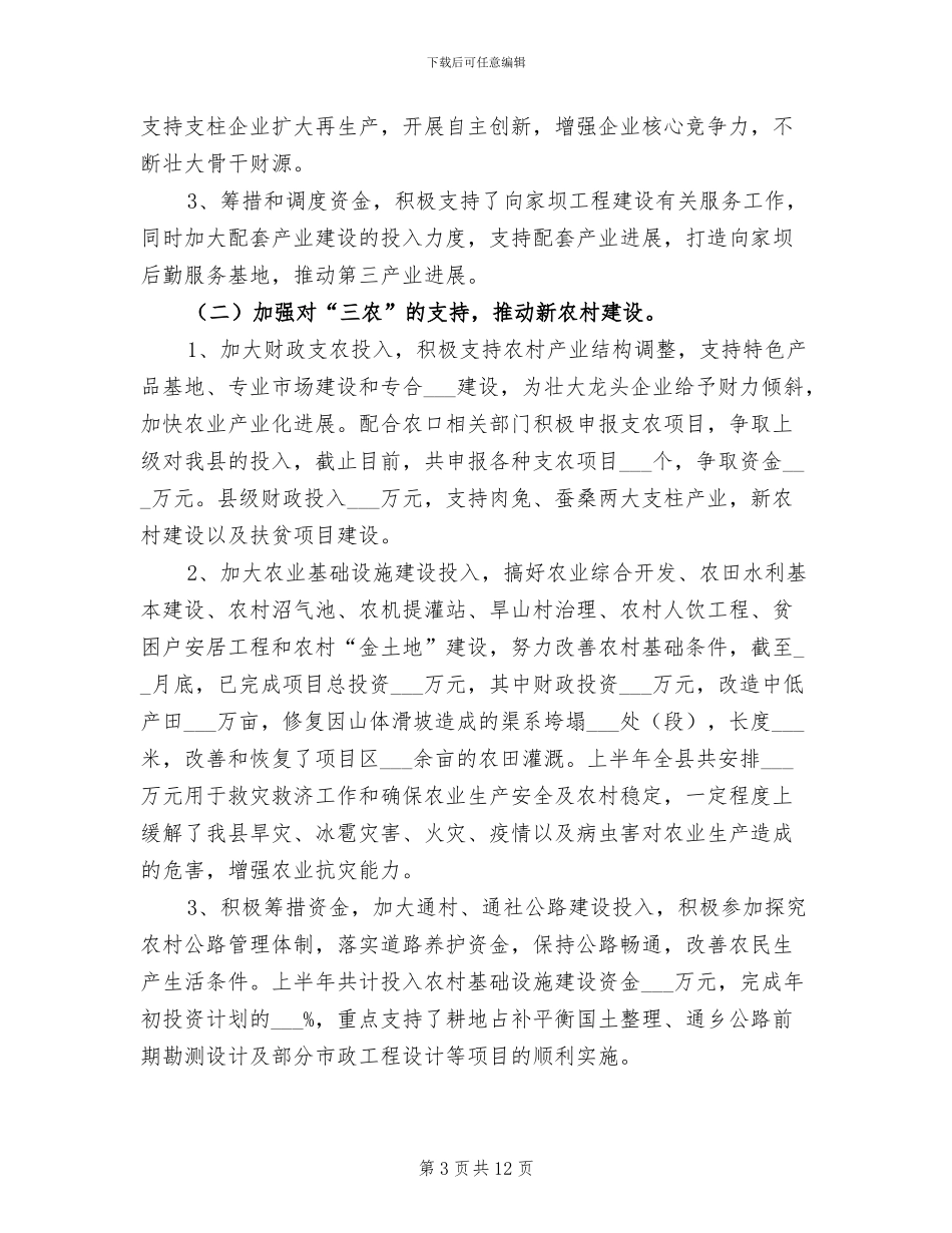 2024年县乡财政管理体制完善半年总结_第3页