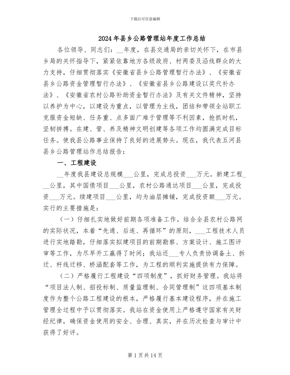 2024年县乡公路管理站年度工作总结_第1页