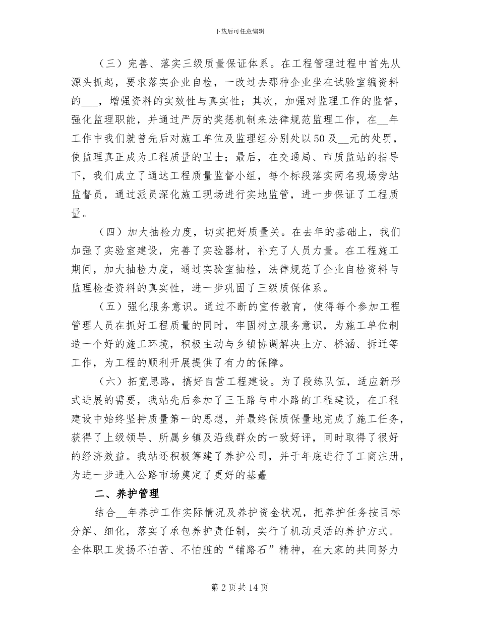 2024年县乡公路管理站年度工作总结_第2页