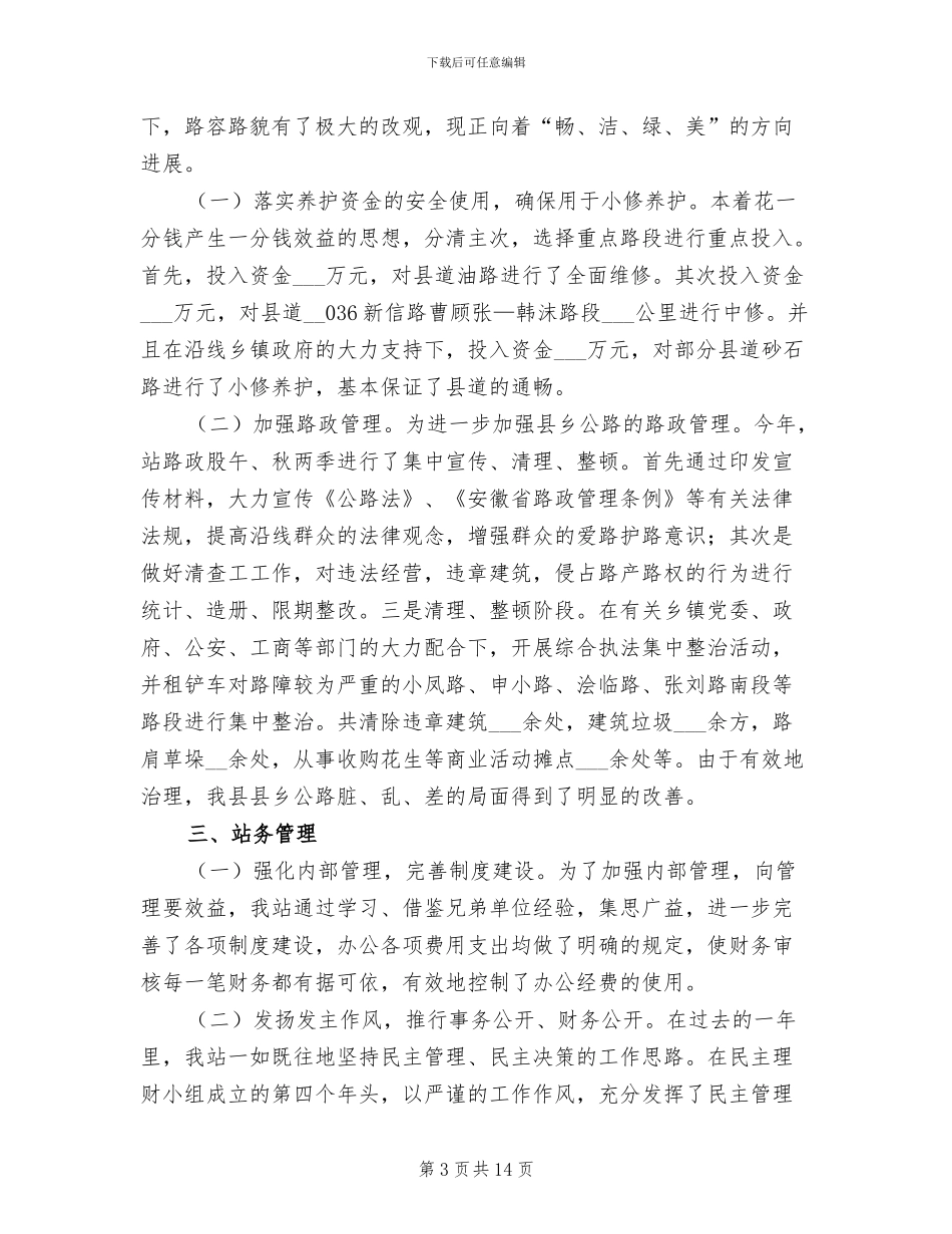 2024年县乡公路管理站年度工作总结_第3页