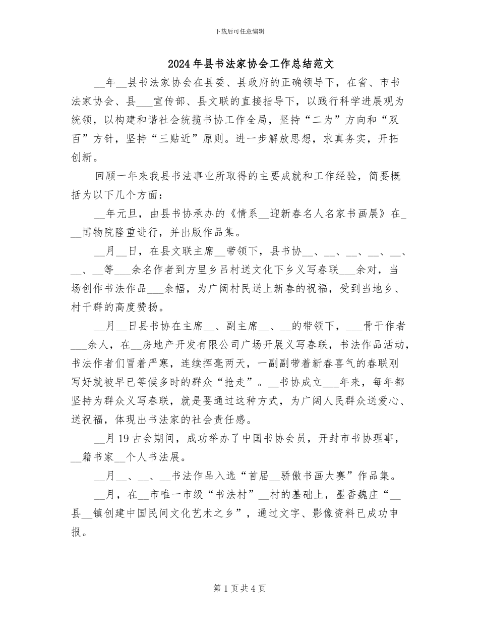 2024年县书法家协会工作总结范文_第1页