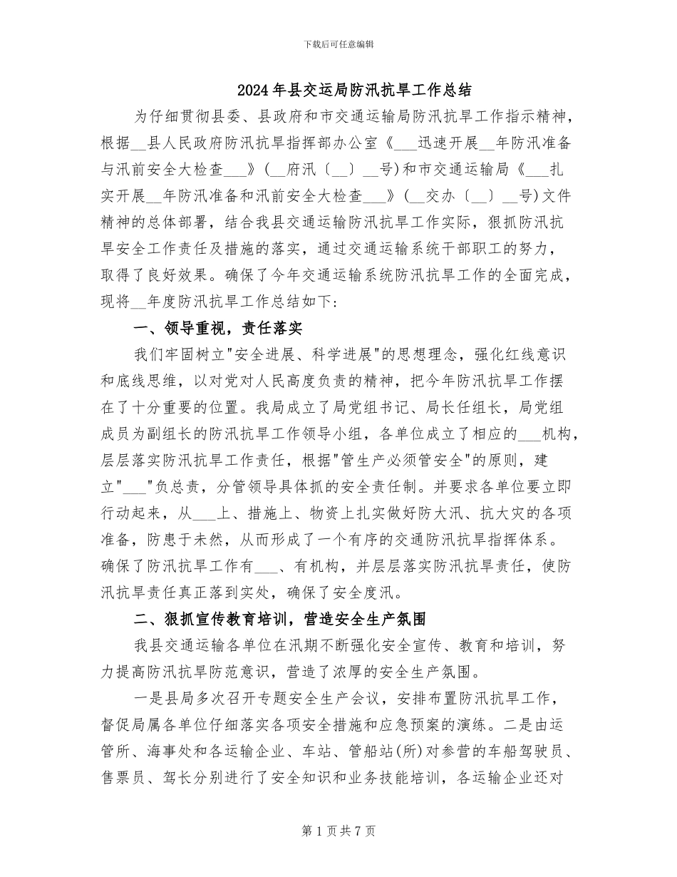 2024年县交运局防汛抗旱工作总结_第1页