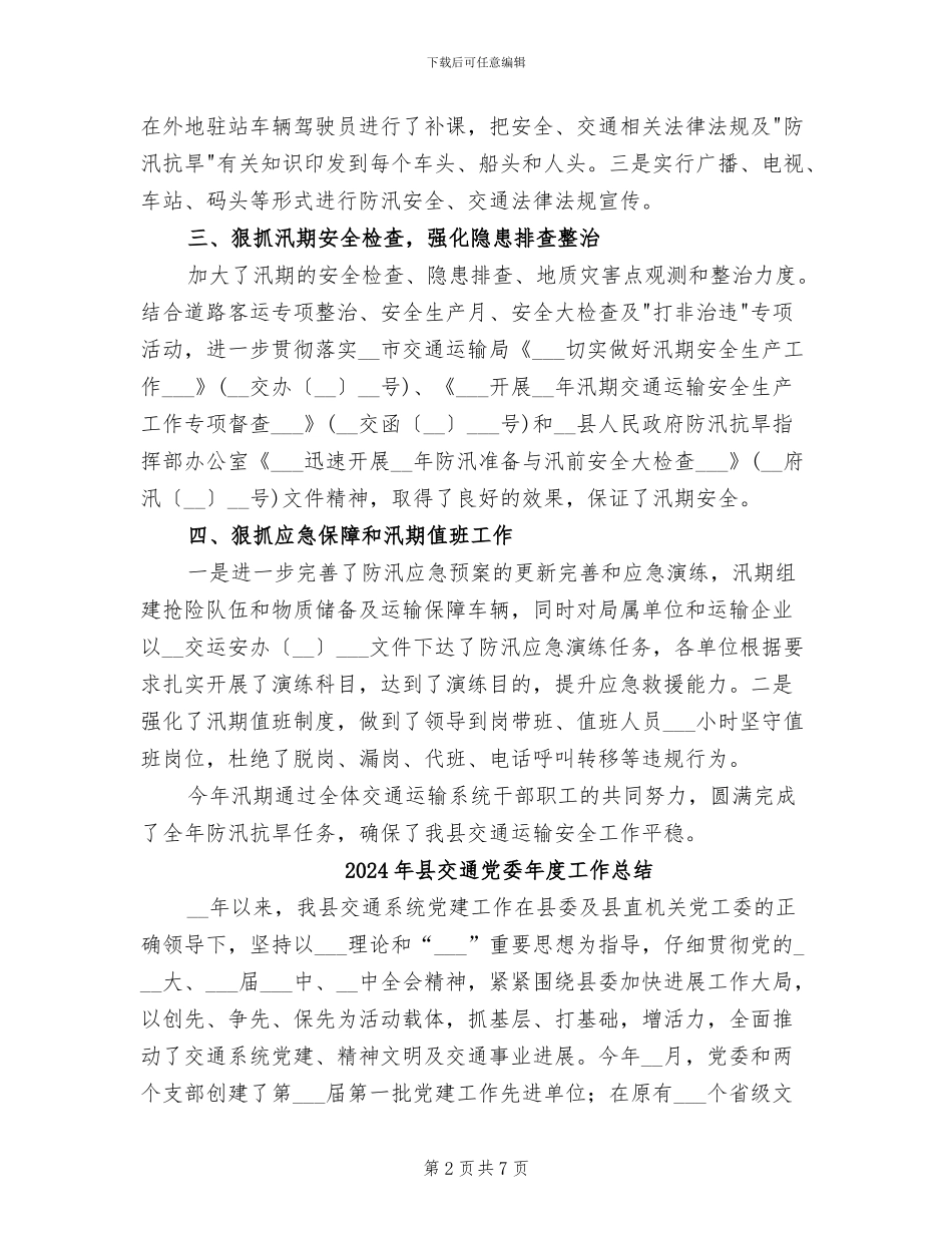 2024年县交运局防汛抗旱工作总结_第2页