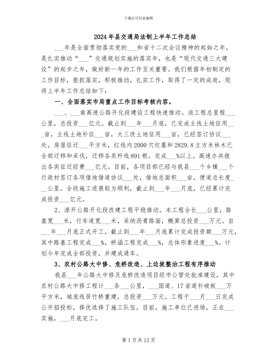 2024年县交通局法制上半年工作总结_第1页