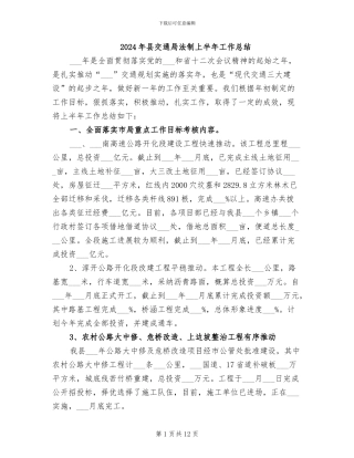 2024年县交通局法制上半年工作总结