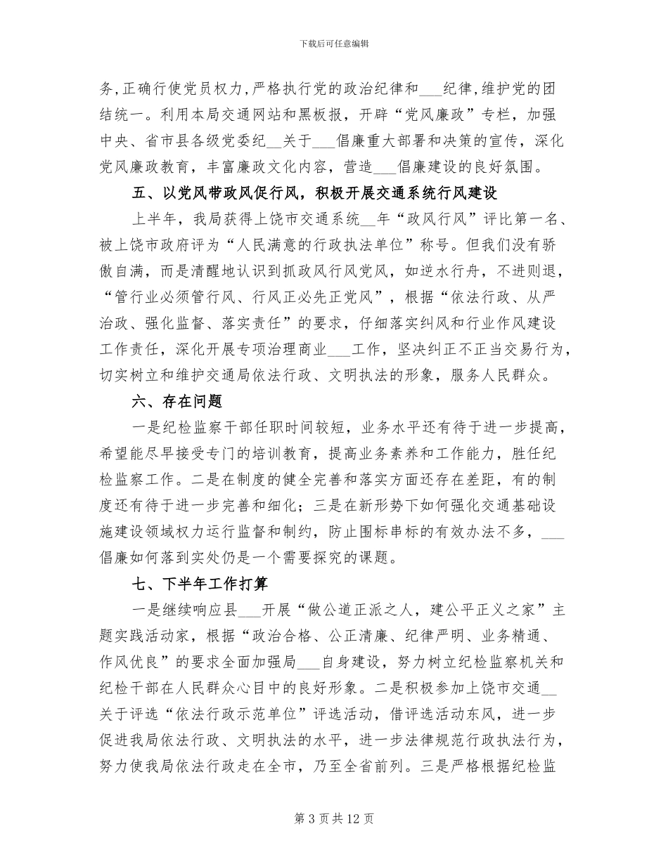 2024年县交通局纪检监察上半年工作总结_第3页