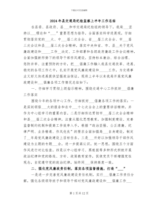 2024年县交通局纪检监察上半年工作总结