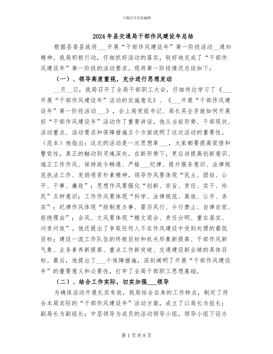 2024年县交通局干部作风建设年总结_第1页