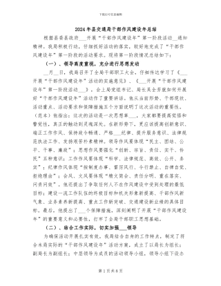 2024年县交通局干部作风建设年总结