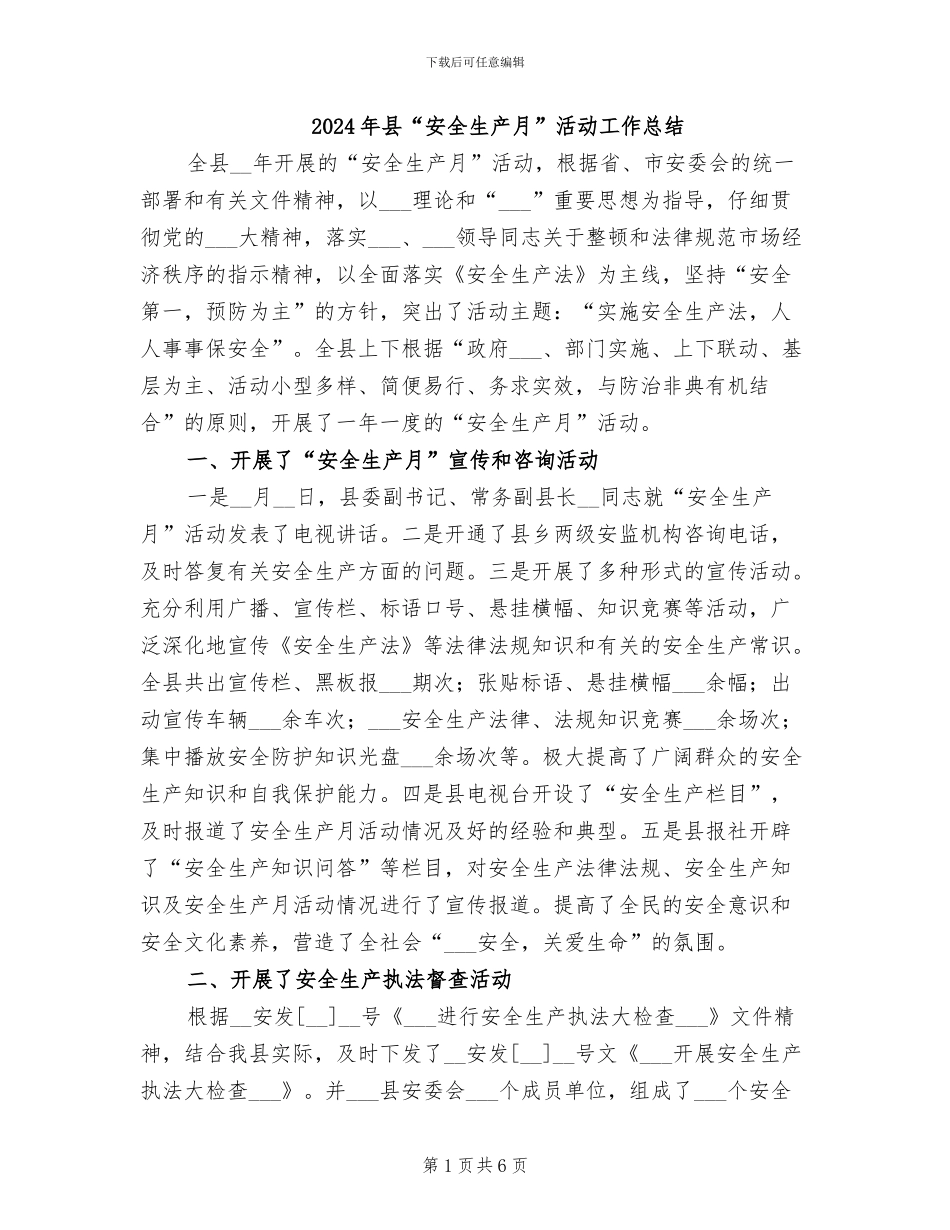 2024年县“安全生产月”活动工作总结_第1页