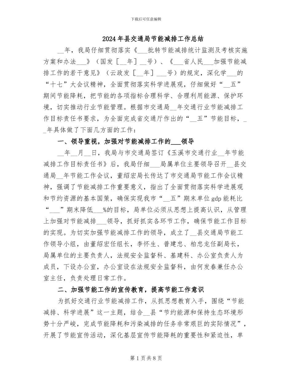 2024年县交通局节能减排工作总结_第1页