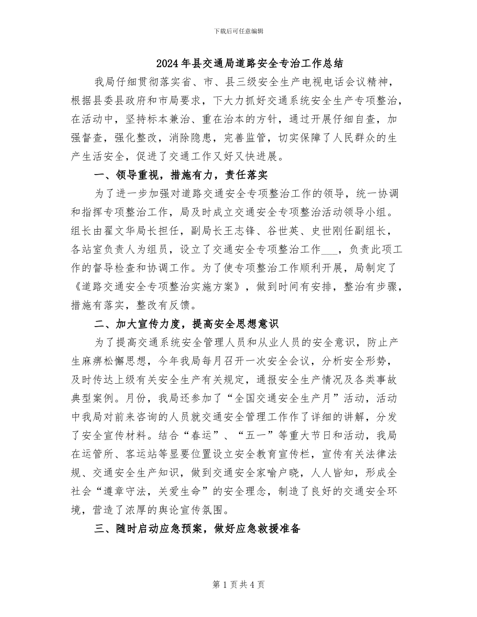 2024年县交通局道路安全专治工作总结_第1页