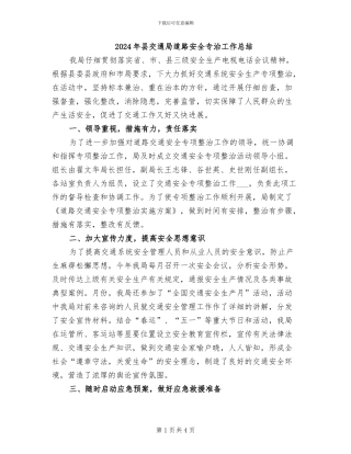 2024年县交通局道路安全专治工作总结