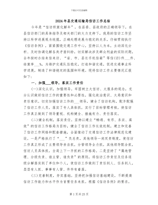 2024年县交通运输局信访工作总结