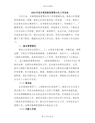 2024年县交通局路政管理大队工作总结