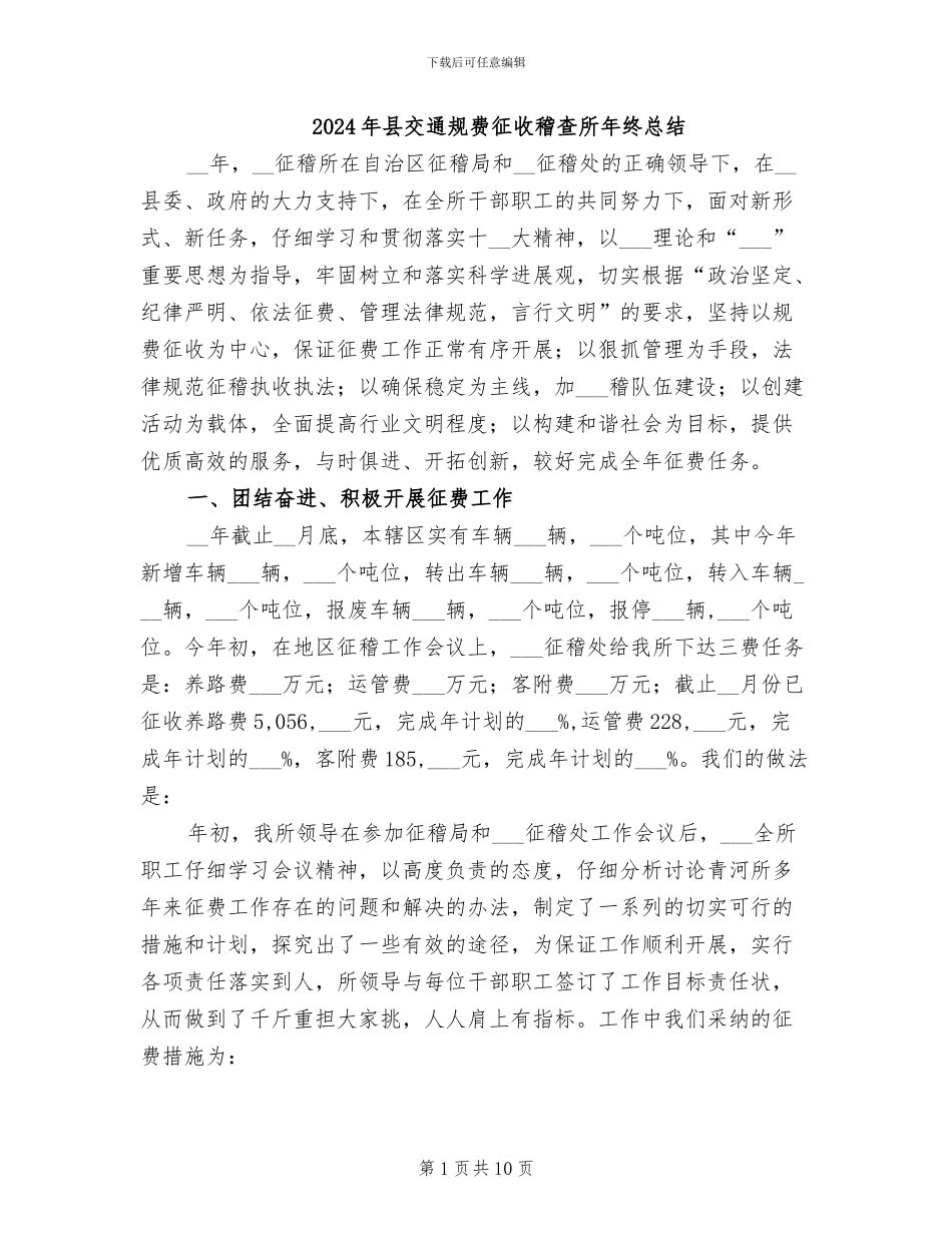 2024年县交通规费征收稽查所年终总结_第1页