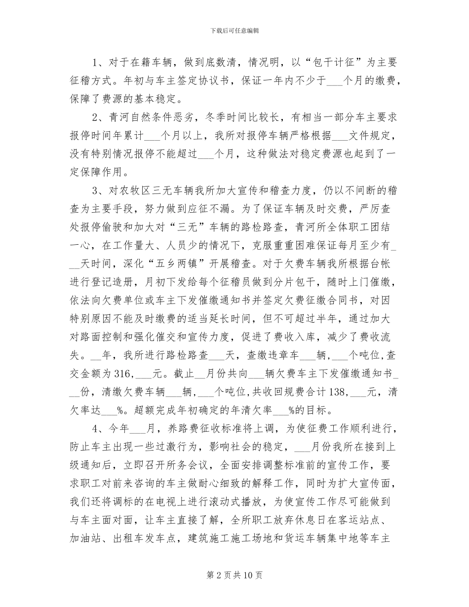 2024年县交通规费征收稽查所年终总结_第2页