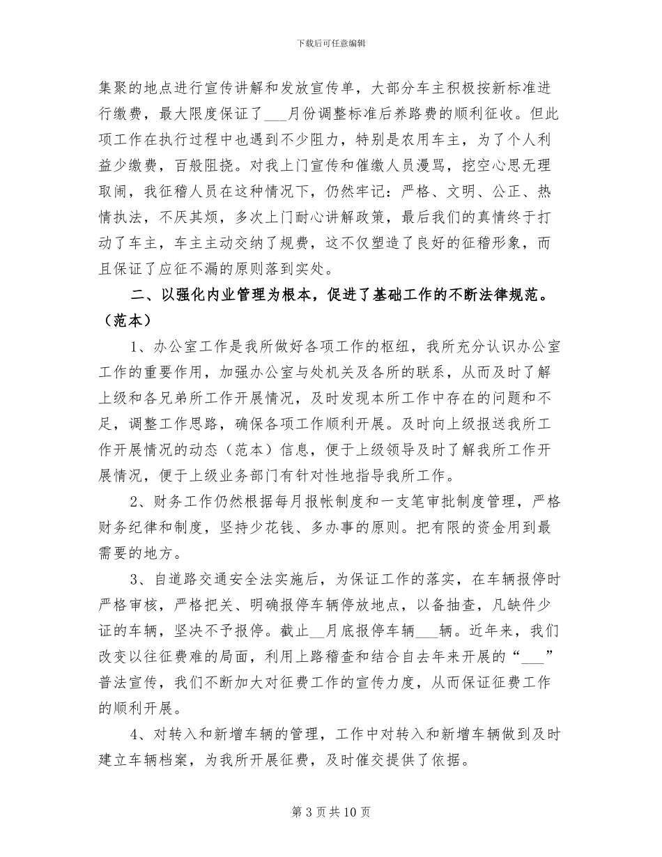 2024年县交通规费征收稽查所年终总结_第3页