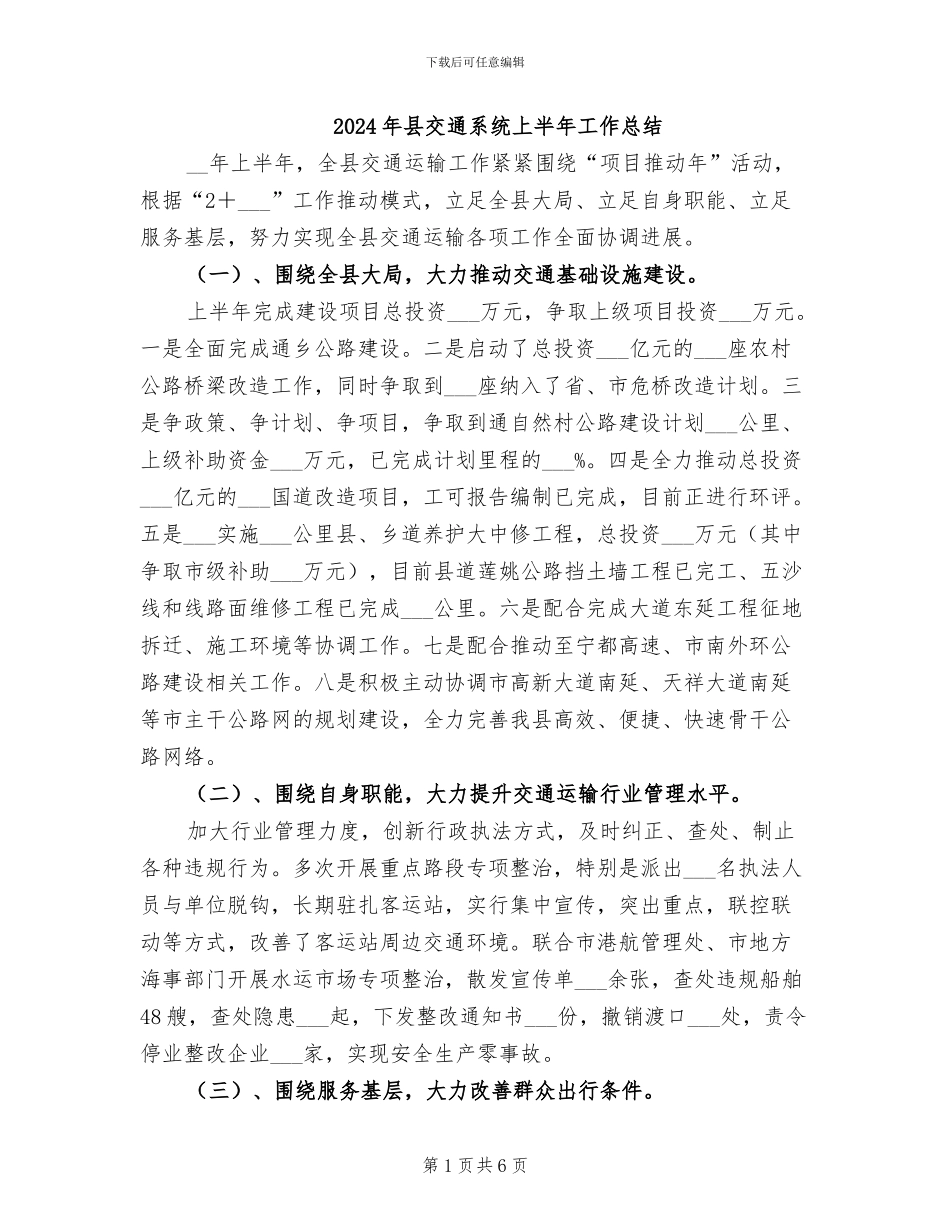 2024年县交通系统上半年工作总结_第1页