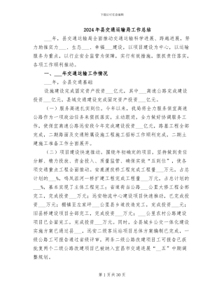 2024年县交通运输局工作总结