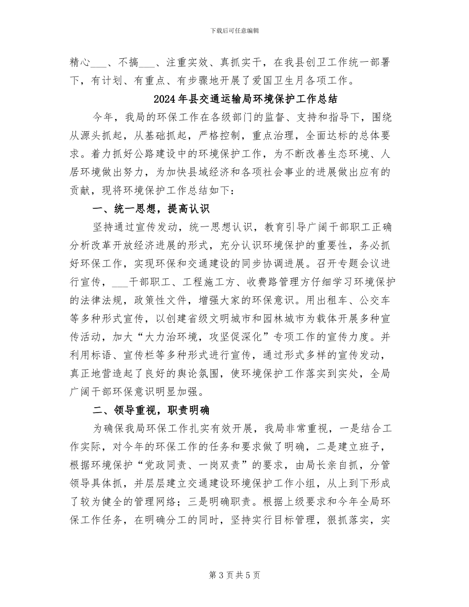 2024年县交通运输局爱国卫生月活动总结_第3页