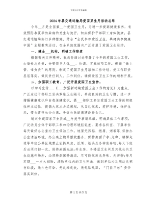 2024年县交通运输局爱国卫生月活动总结