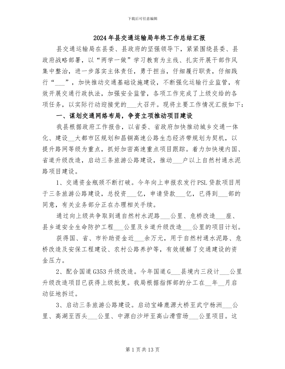 2024年县交通运输局年终工作总结汇报_第1页