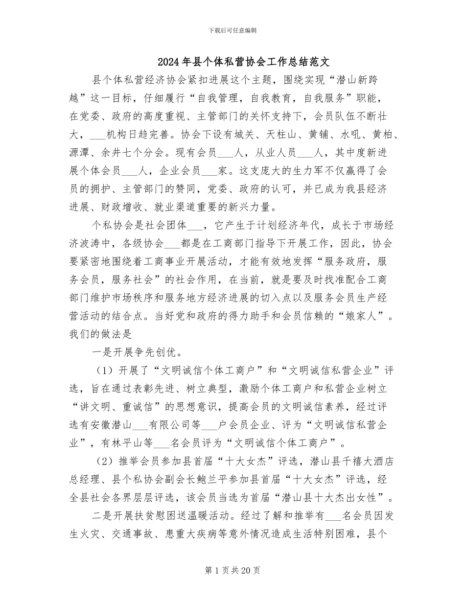 2024年县个体私营协会工作总结范文_第1页