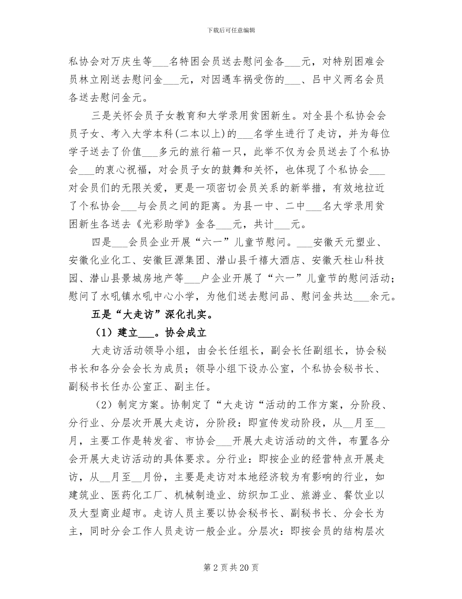 2024年县个体私营协会工作总结范文_第2页