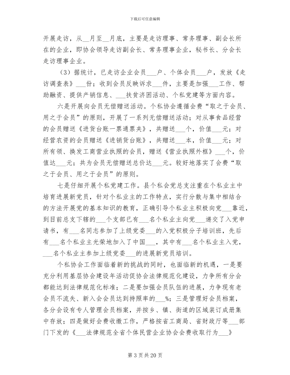 2024年县个体私营协会工作总结范文_第3页