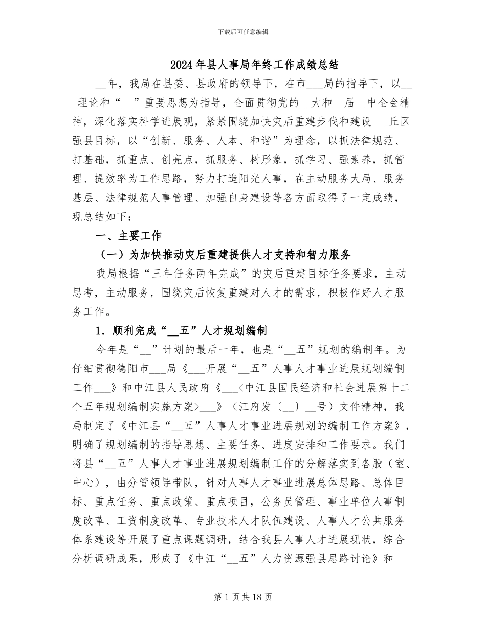 2024年县人事局年终工作成绩总结_第1页