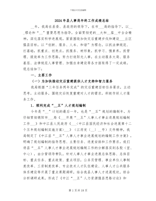 2024年县人事局年终工作成绩总结