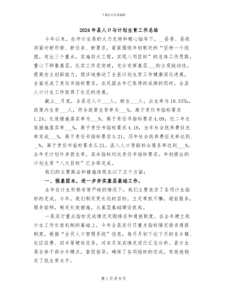 2024年县人口与计划生育工作总结