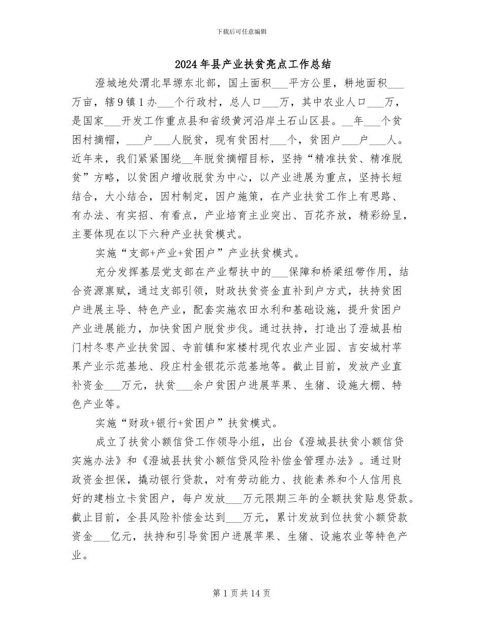 2024年县产业扶贫亮点工作总结_第1页