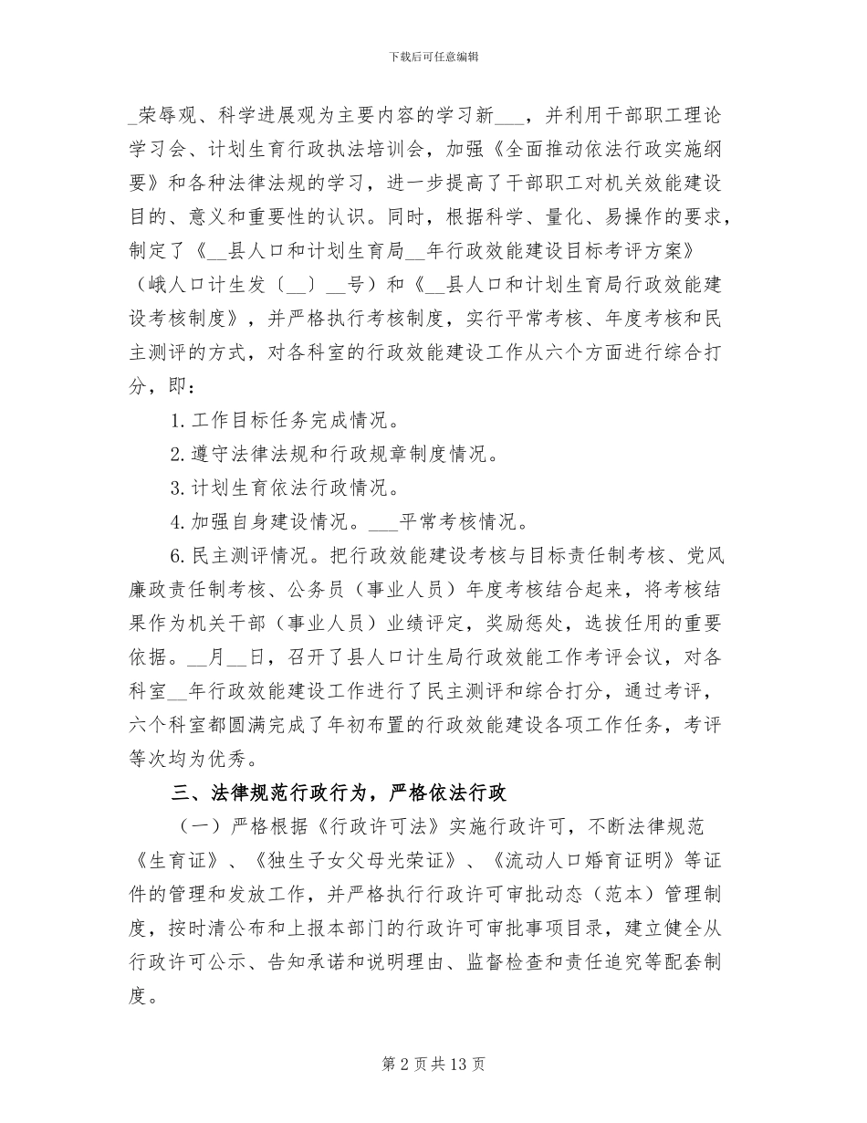 2024年县人口和计划生育局行政效能建设工作总结_第2页