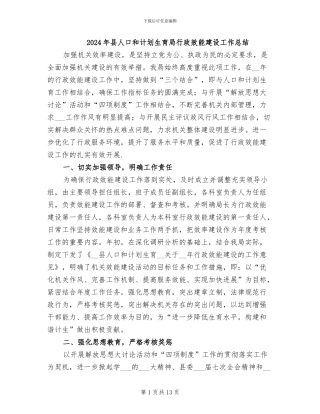 2024年县人口和计划生育局行政效能建设工作总结