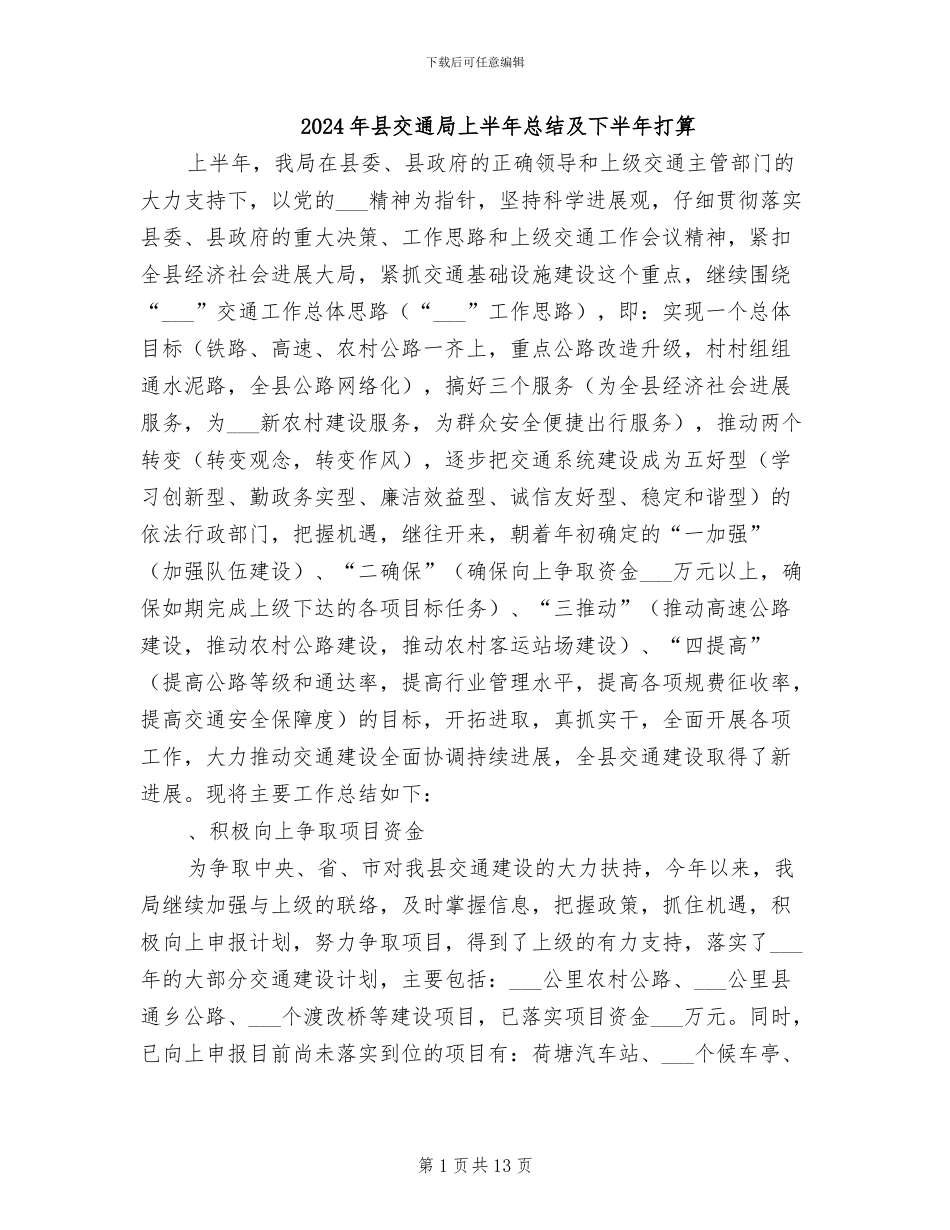 2024年县交通局上半年总结及下半年打算_第1页