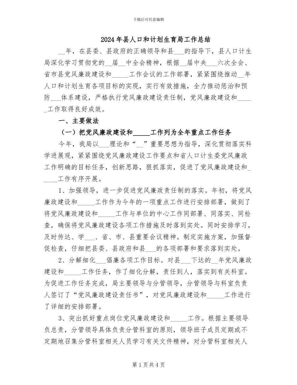 2024年县人口和计划生育局工作总结_第1页