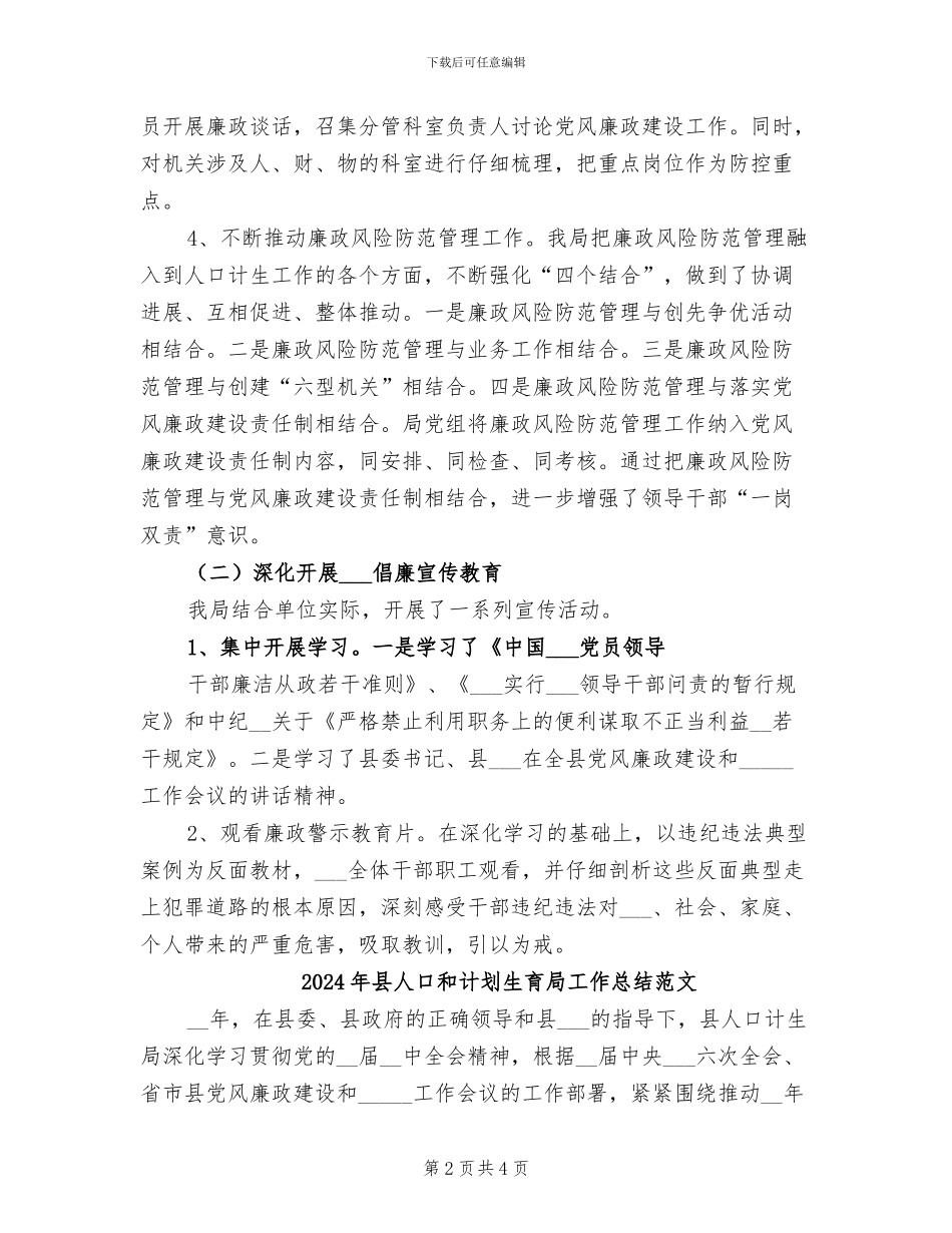 2024年县人口和计划生育局工作总结_第2页