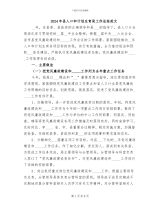 2024年县人口和计划生育局工作总结范文