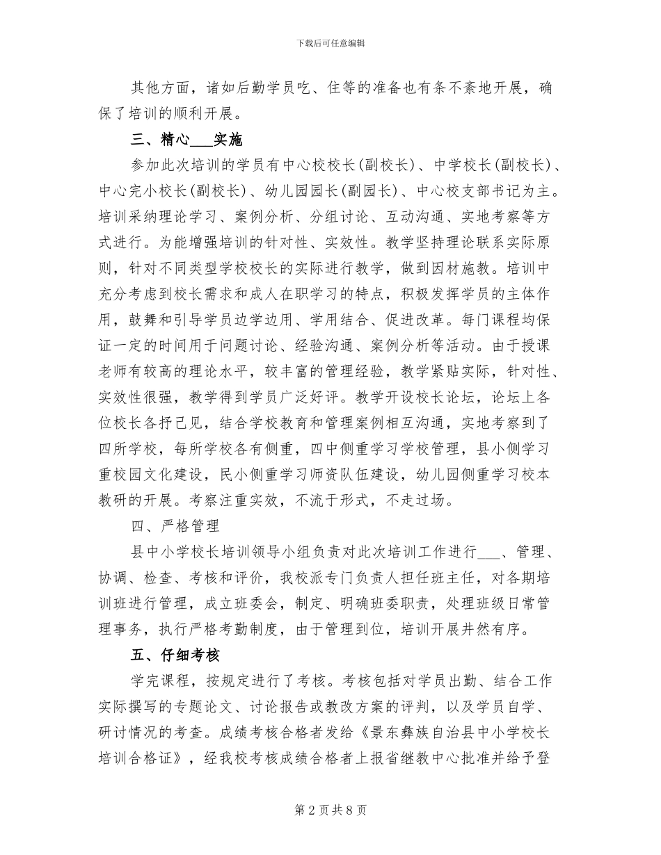 2024年县中小学校长培训工作总结报告_第2页