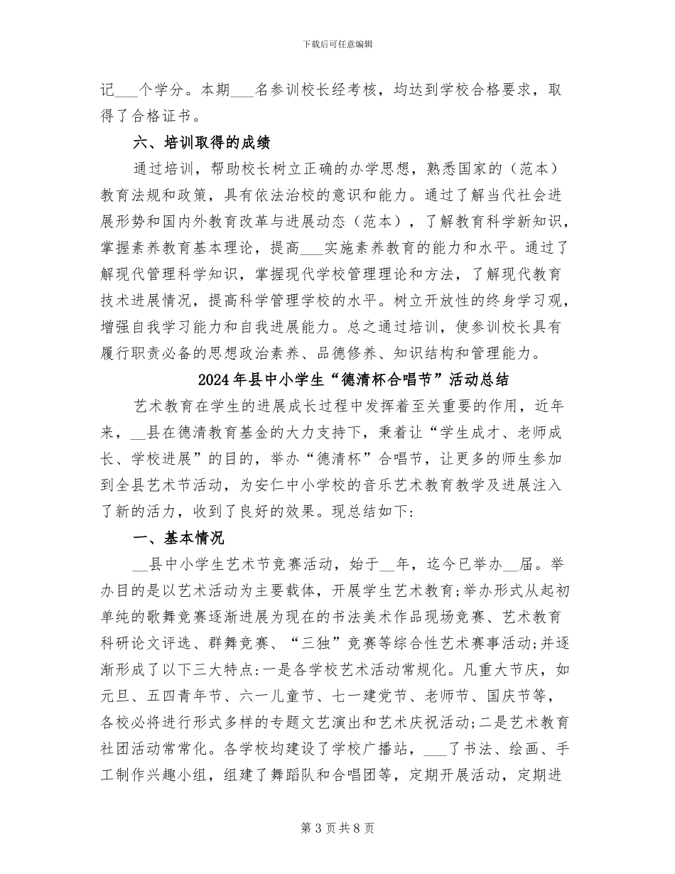 2024年县中小学校长培训工作总结报告_第3页